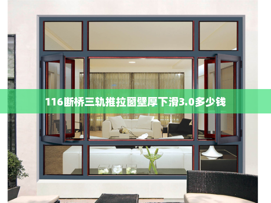 116断桥三轨推拉窗壁厚下滑3.0多少钱