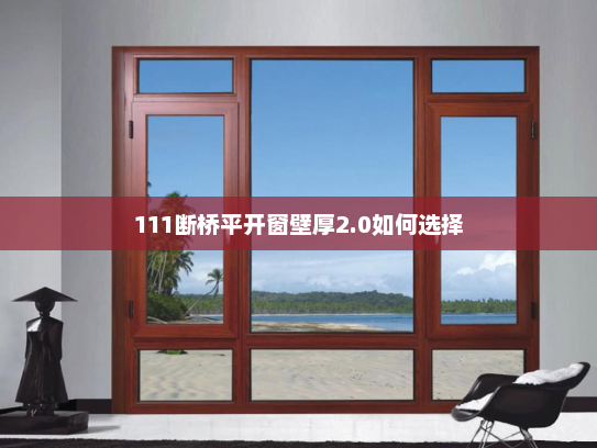 111断桥平开窗壁厚2.0如何选择