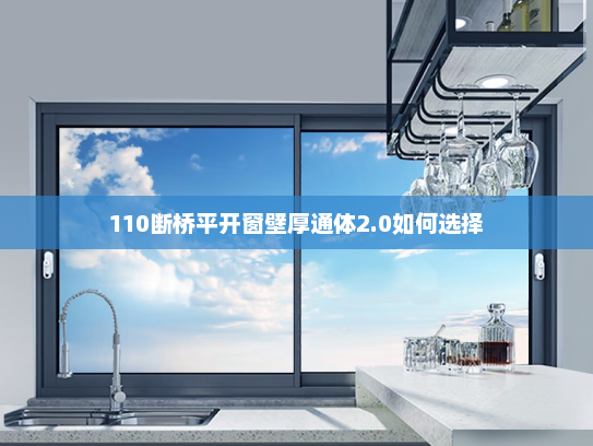 110断桥平开窗壁厚通体2.0如何选择