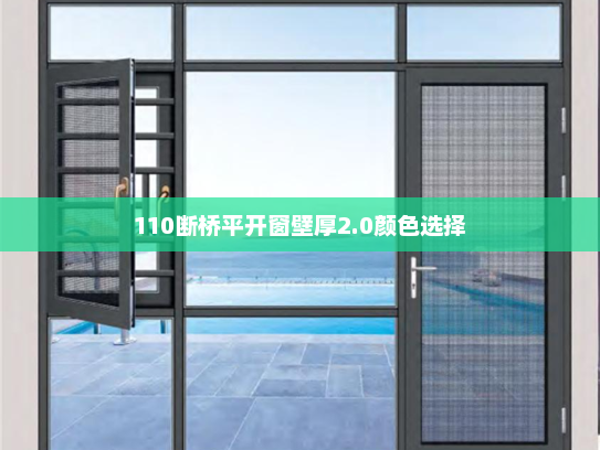 110断桥平开窗壁厚2.0颜色选择