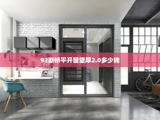 92断桥平开窗壁厚2.0多少钱