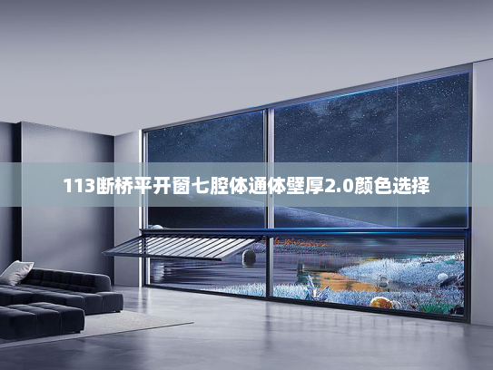 113断桥平开窗七腔体通体壁厚2.0颜色选择