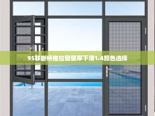 95非断桥推拉窗壁厚下滑1.4颜色选择