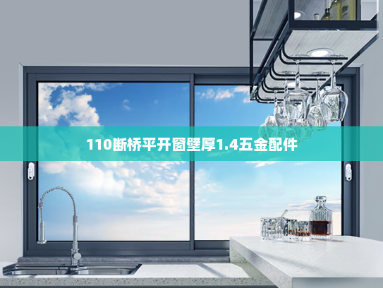 110断桥平开窗壁厚1.4五金配件