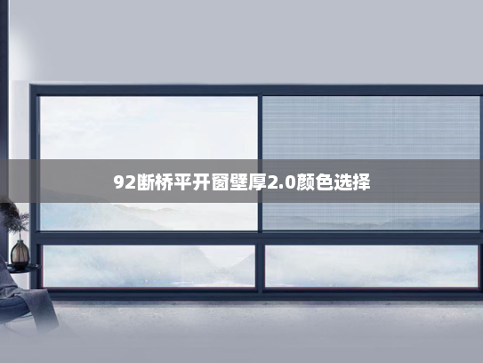 92断桥平开窗壁厚2.0颜色选择