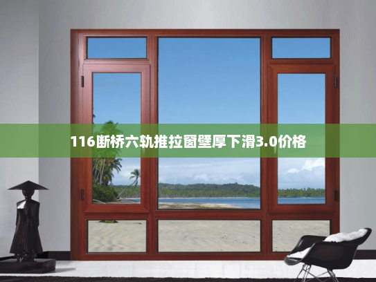 116断桥六轨推拉窗壁厚下滑3.0价格