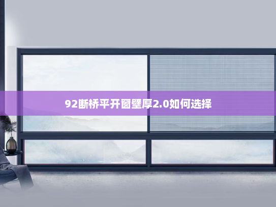 92断桥平开窗壁厚2.0如何选择
