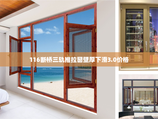 116断桥三轨推拉窗壁厚下滑3.0价格