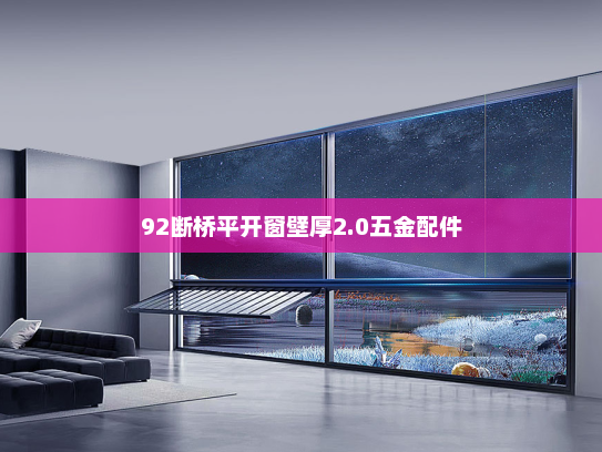 92断桥平开窗壁厚2.0五金配件