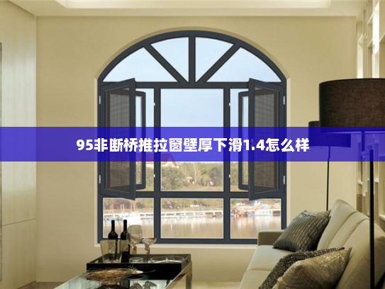 95非断桥推拉窗壁厚下滑1.4怎么样