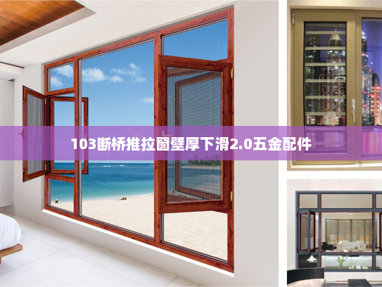 103断桥推拉窗壁厚下滑2.0五金配件