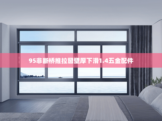 95非断桥推拉窗壁厚下滑1.4五金配件