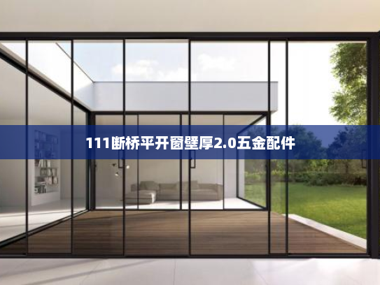 111断桥平开窗壁厚2.0五金配件