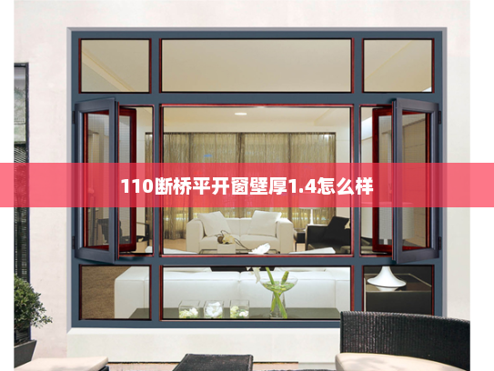 110断桥平开窗壁厚1.4怎么样
