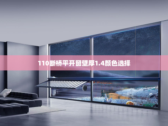 110断桥平开窗壁厚1.4颜色选择