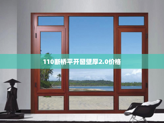 110断桥平开窗壁厚2.0价格
